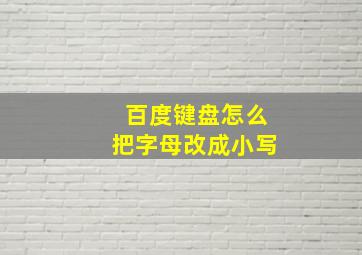 百度键盘怎么把字母改成小写