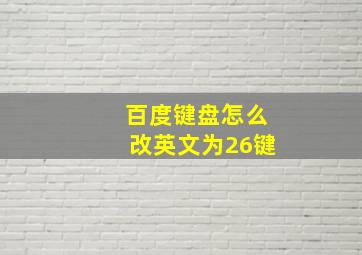 百度键盘怎么改英文为26键