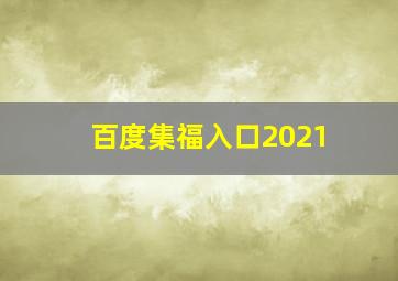 百度集福入口2021