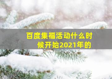 百度集福活动什么时候开始2021年的