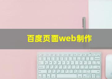 百度页面web制作