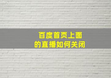 百度首页上面的直播如何关闭