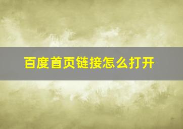 百度首页链接怎么打开