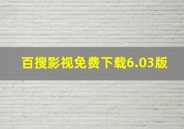 百搜影视免费下载6.03版