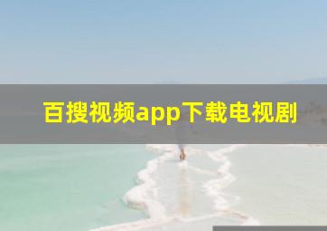 百搜视频app下载电视剧