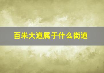 百米大道属于什么街道