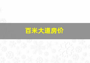 百米大道房价