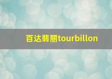 百达翡丽tourbillon