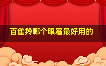 百雀羚哪个眼霜最好用的