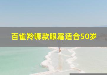 百雀羚哪款眼霜适合50岁