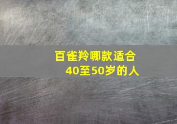 百雀羚哪款适合40至50岁的人