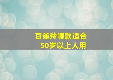 百雀羚哪款适合50岁以上人用