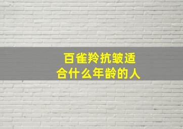 百雀羚抗皱适合什么年龄的人