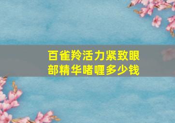 百雀羚活力紧致眼部精华啫喱多少钱