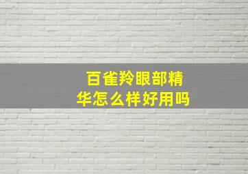 百雀羚眼部精华怎么样好用吗