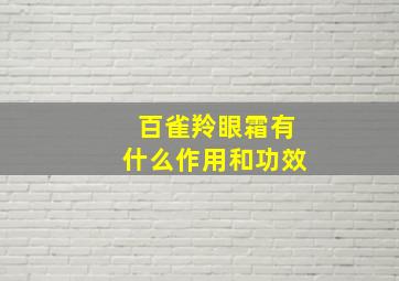 百雀羚眼霜有什么作用和功效