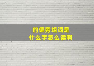 的偏旁组词是什么字怎么读啊