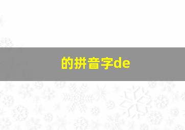 的拼音字de