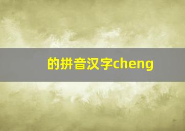 的拼音汉字cheng