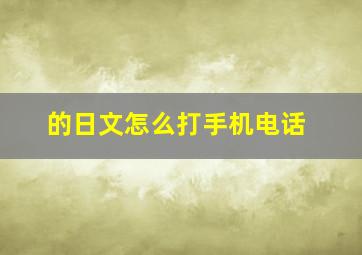 的日文怎么打手机电话