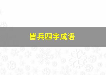 皆兵四字成语