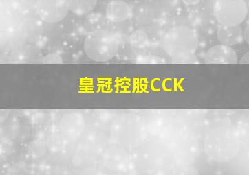 皇冠控股CCK