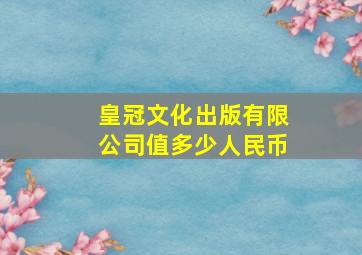 皇冠文化出版有限公司值多少人民币