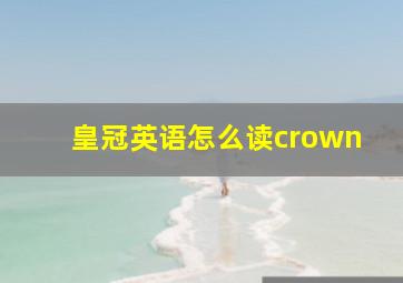 皇冠英语怎么读crown