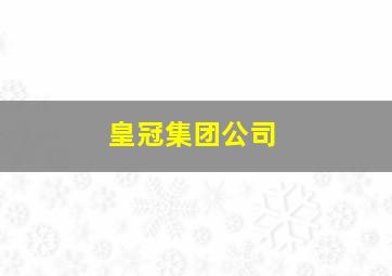 皇冠集团公司