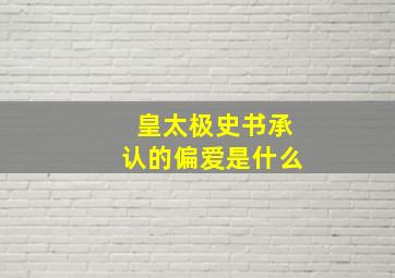 皇太极史书承认的偏爱是什么