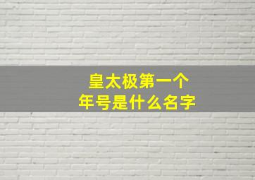 皇太极第一个年号是什么名字