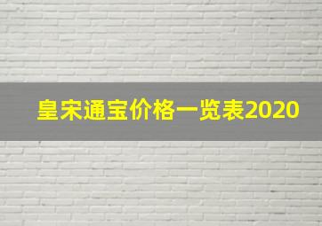 皇宋通宝价格一览表2020