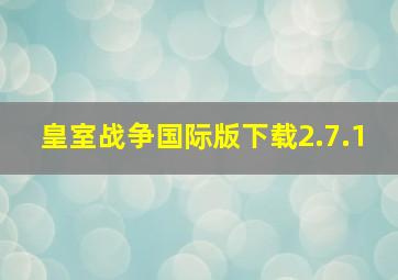 皇室战争国际版下载2.7.1