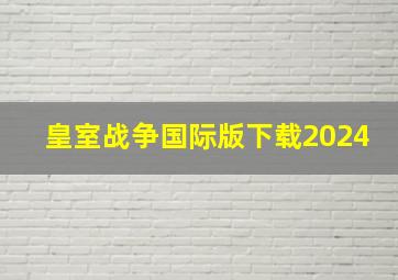 皇室战争国际版下载2024