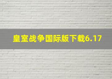 皇室战争国际版下载6.17