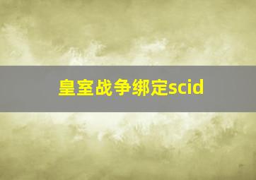 皇室战争绑定scid