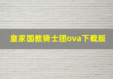 皇家国教骑士团ova下载版