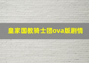 皇家国教骑士团ova版剧情