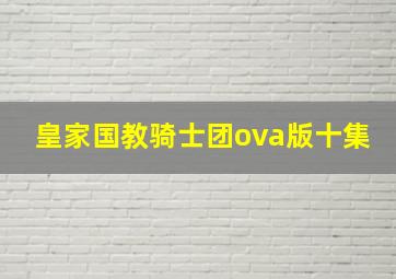 皇家国教骑士团ova版十集