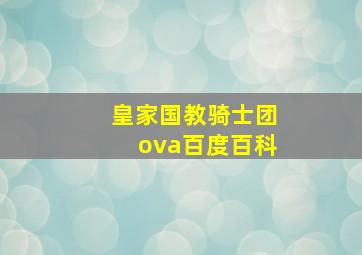 皇家国教骑士团ova百度百科