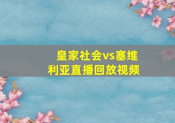 皇家社会vs塞维利亚直播回放视频