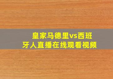 皇家马德里vs西班牙人直播在线观看视频