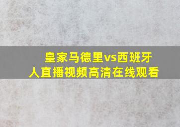 皇家马德里vs西班牙人直播视频高清在线观看