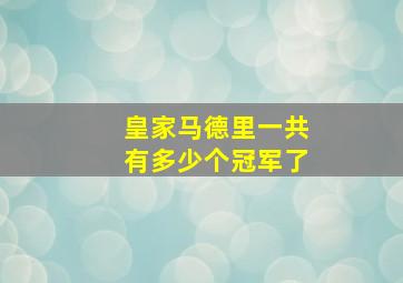 皇家马德里一共有多少个冠军了