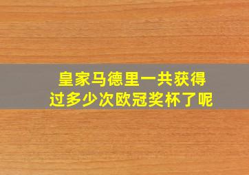 皇家马德里一共获得过多少次欧冠奖杯了呢