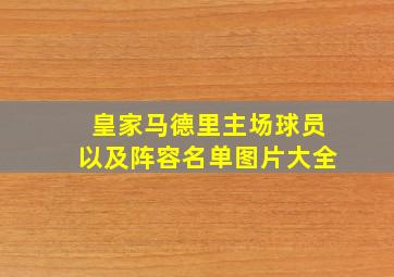 皇家马德里主场球员以及阵容名单图片大全