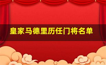 皇家马德里历任门将名单