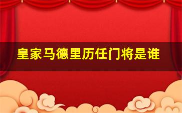 皇家马德里历任门将是谁