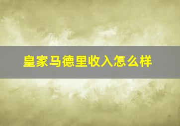 皇家马德里收入怎么样