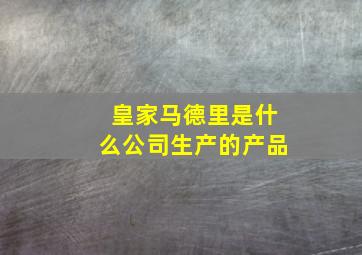 皇家马德里是什么公司生产的产品